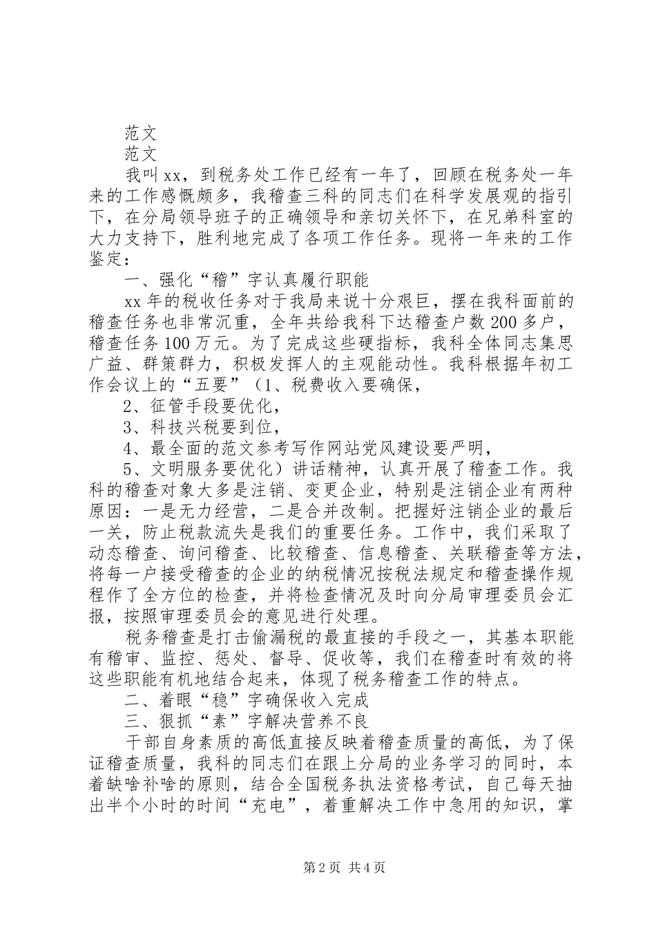 XX年税务稽查个人年终工作总结 _第2页