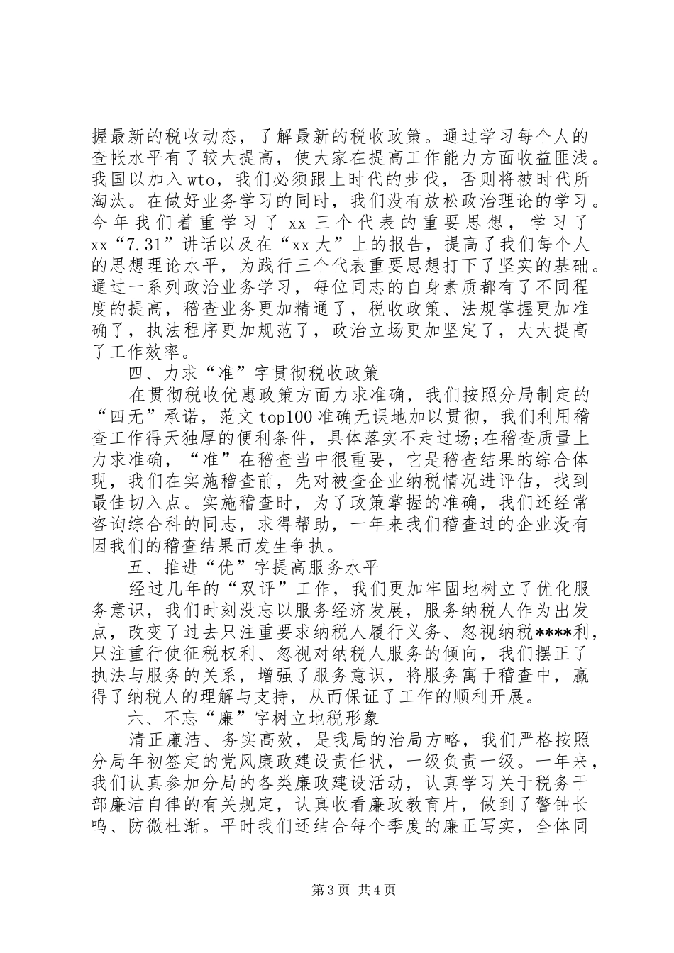 XX年税务稽查个人年终工作总结 _第3页