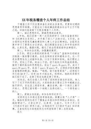 XX年税务稽查个人年终工作总结 