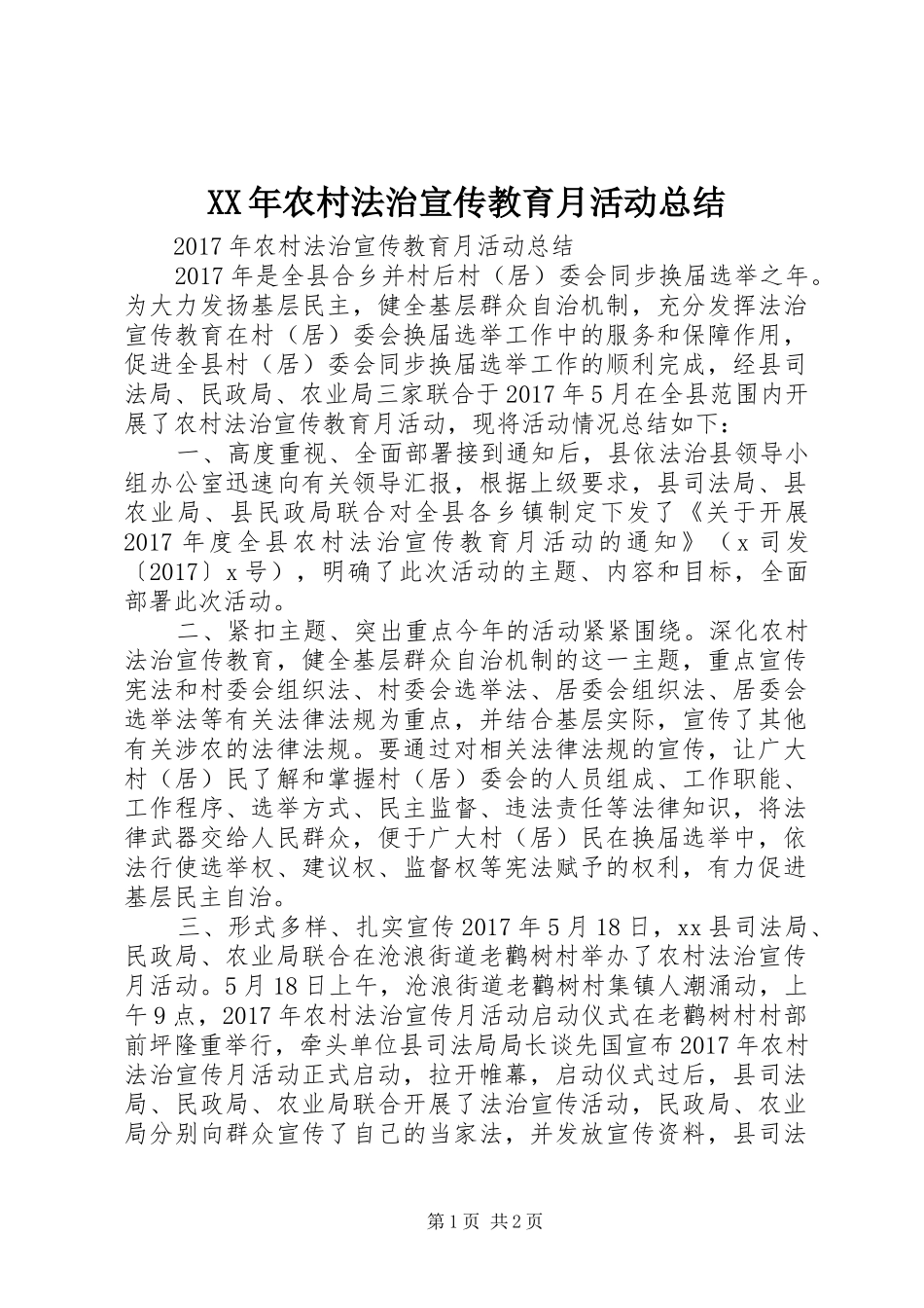 XX年农村法治宣传教育月活动总结 _第1页