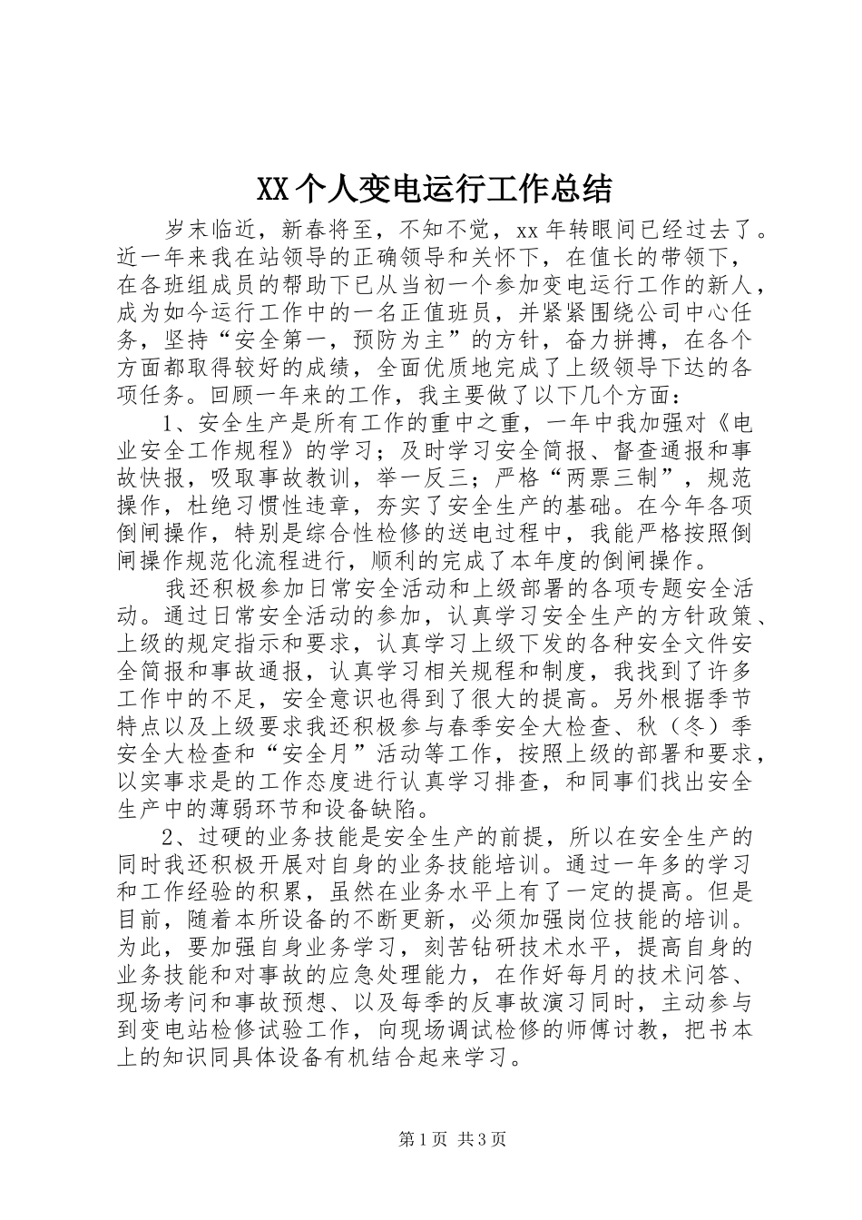 XX个人变电运行工作总结 _第1页