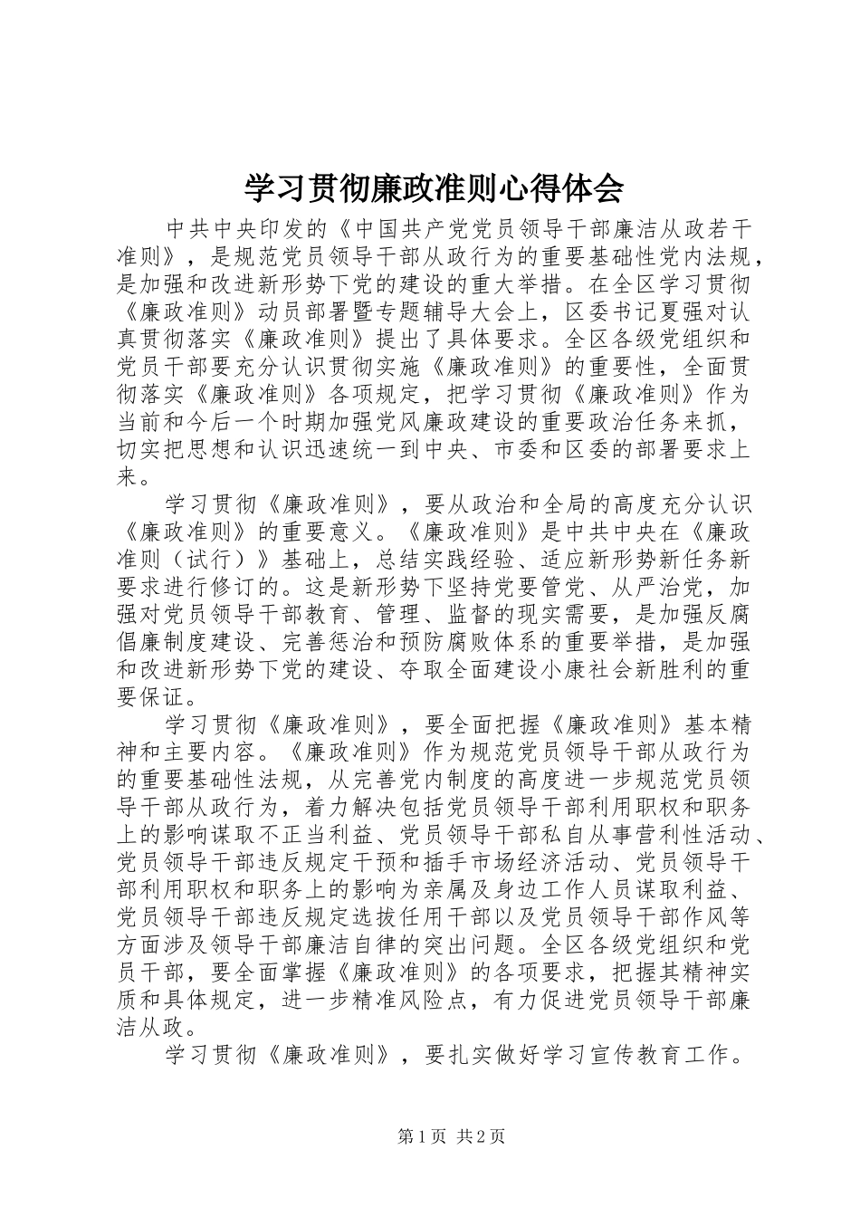 学习贯彻廉政准则体会心得_第1页
