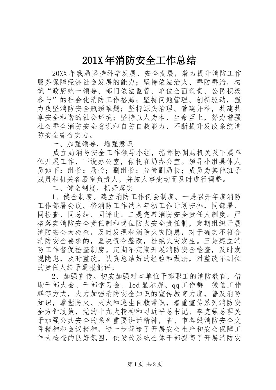 202X年消防安全工作总结_第1页
