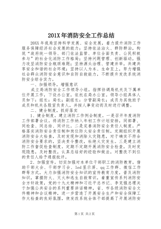 202X年消防安全工作总结