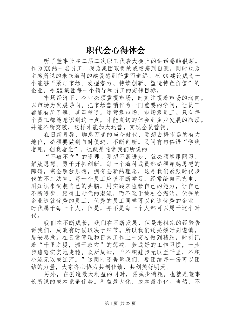 职代会体会心得_第1页