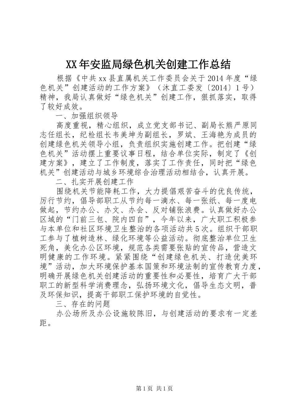 XX年安监局绿色机关创建工作总结 _第1页
