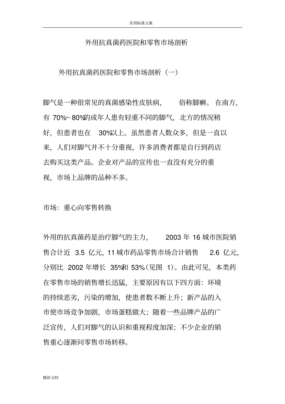 外用抗真菌药医院与零售场剖析_第1页