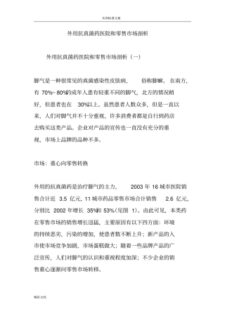 外用抗真菌药医院与零售场剖析