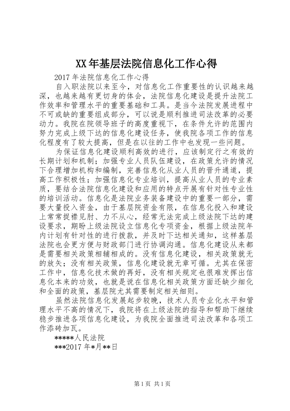 XX年基层法院信息化工作心得_第1页