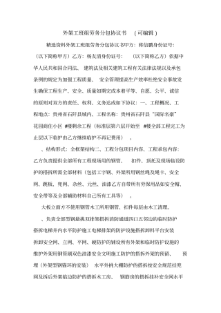 外架工班组劳务分包协议书可编辑