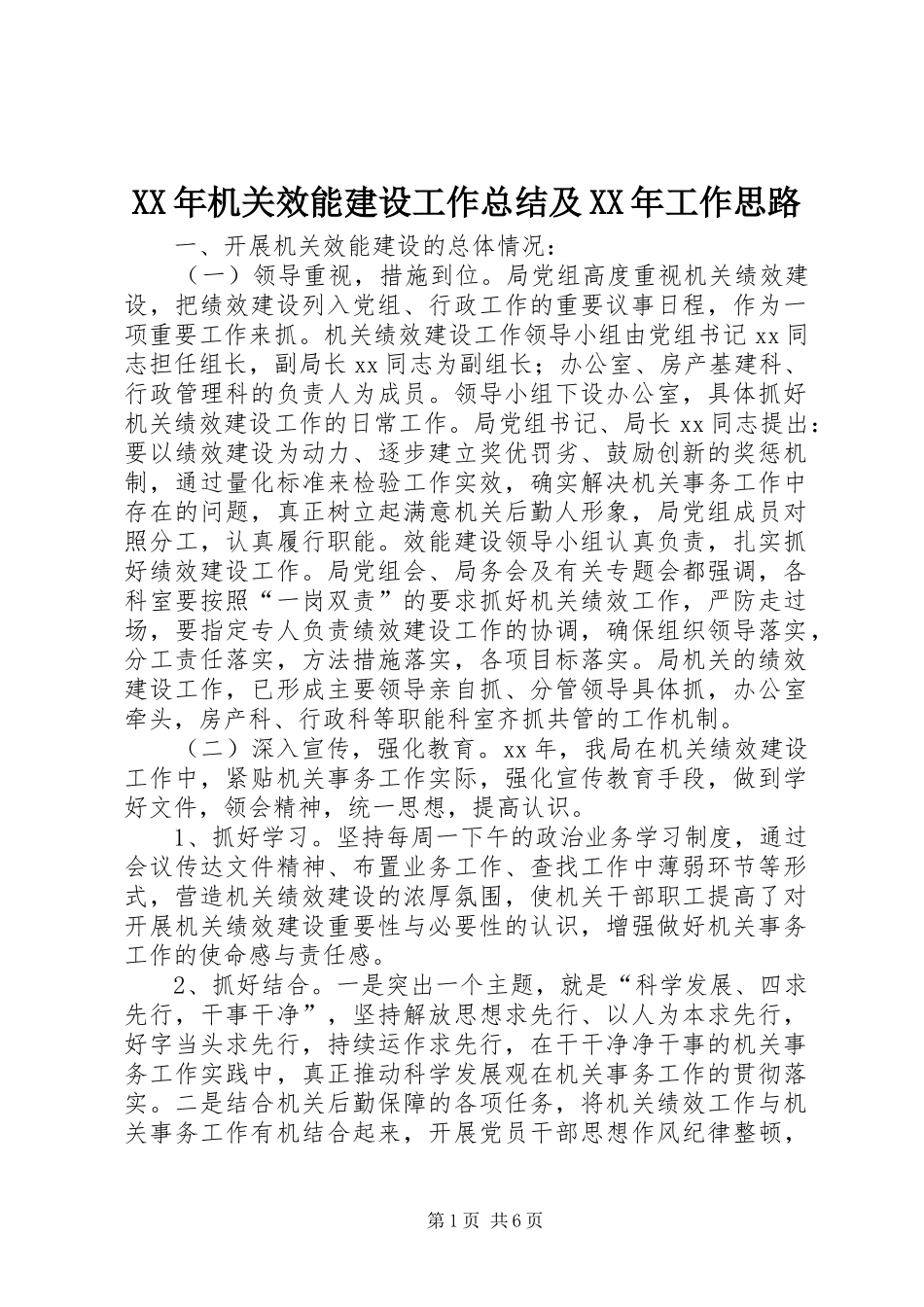 XX年机关效能建设工作总结及XX年工作思路 _第1页
