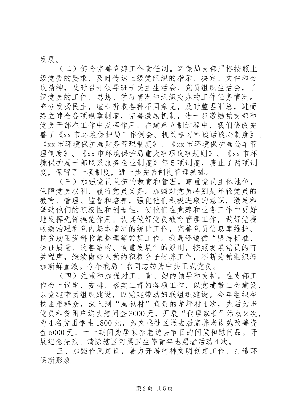 XX年环保局党支部工作总结 _第2页