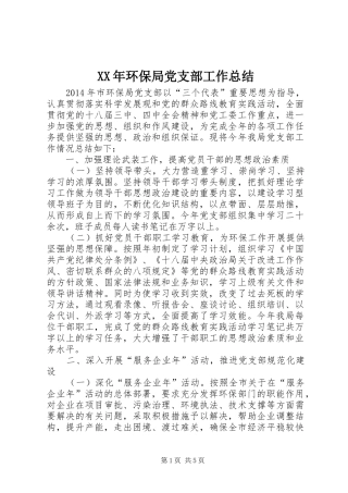 XX年环保局党支部工作总结 