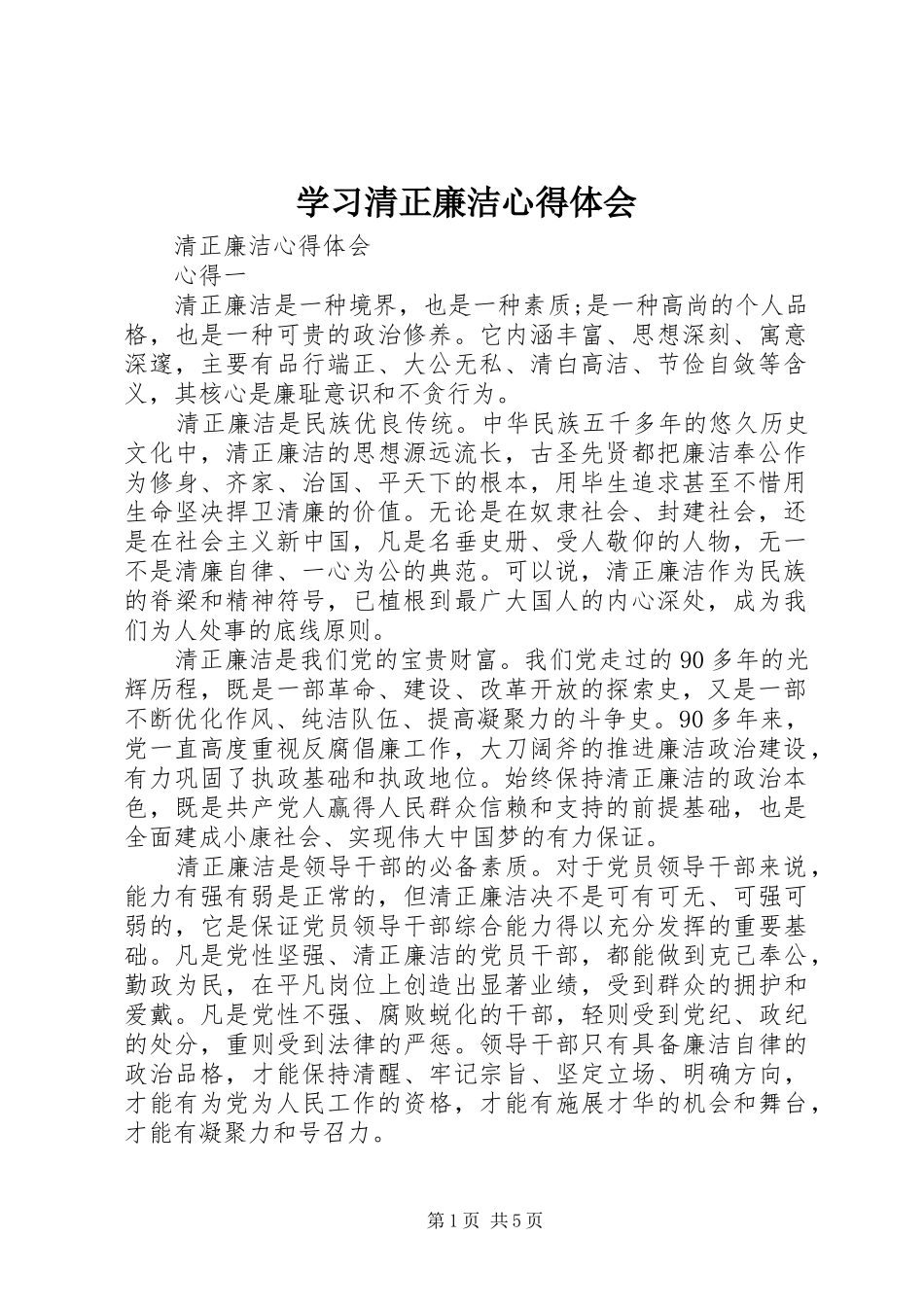 学习清正廉洁体会心得_第1页