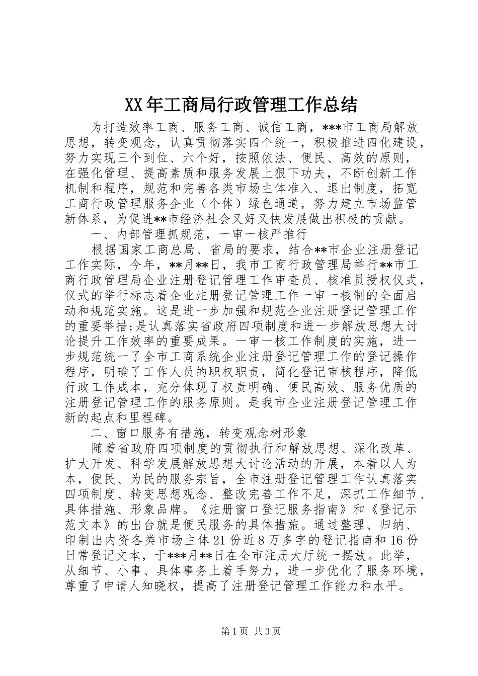 XX年工商局行政管理工作总结 _第1页