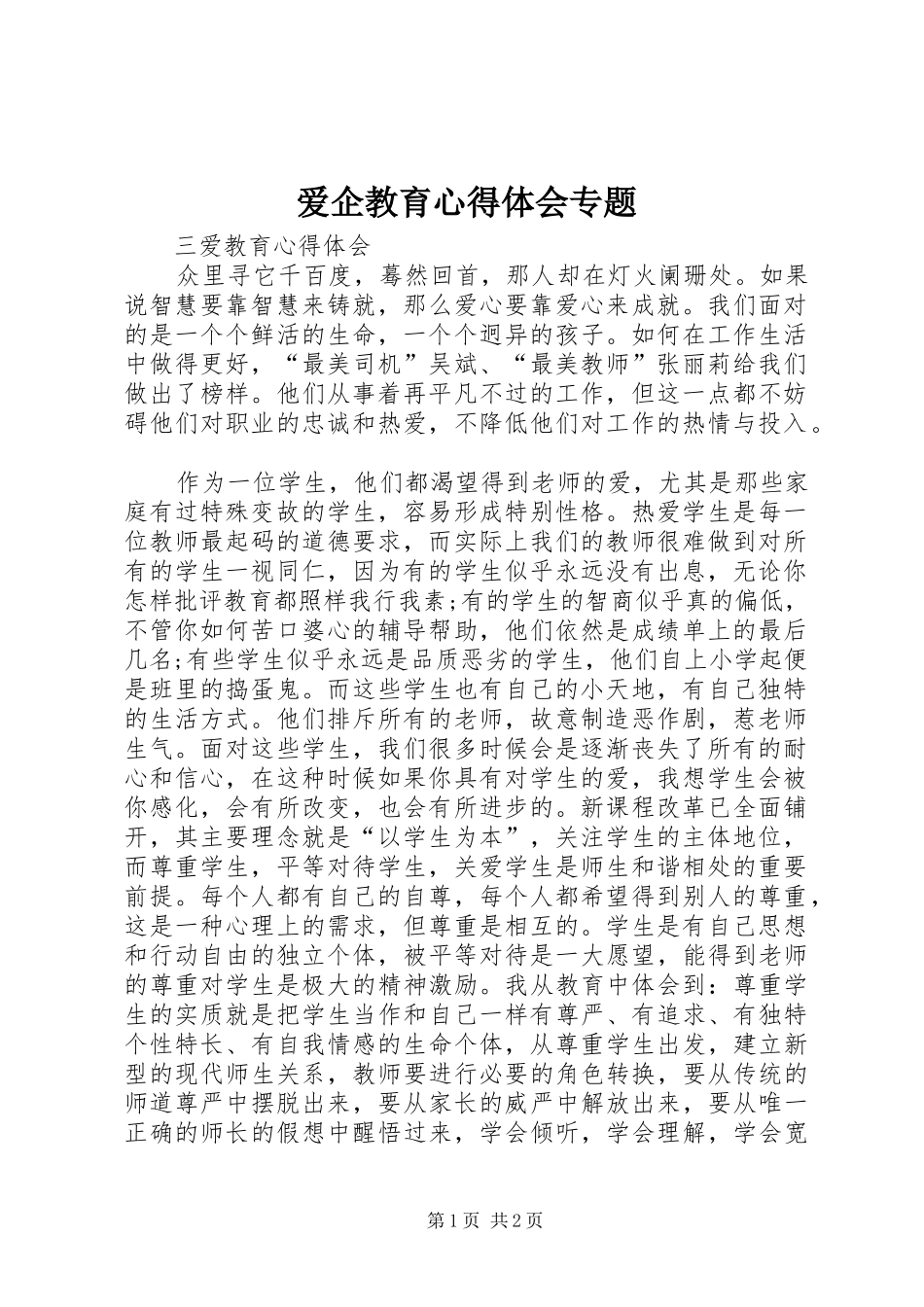 爱企教育体会心得专题_第1页