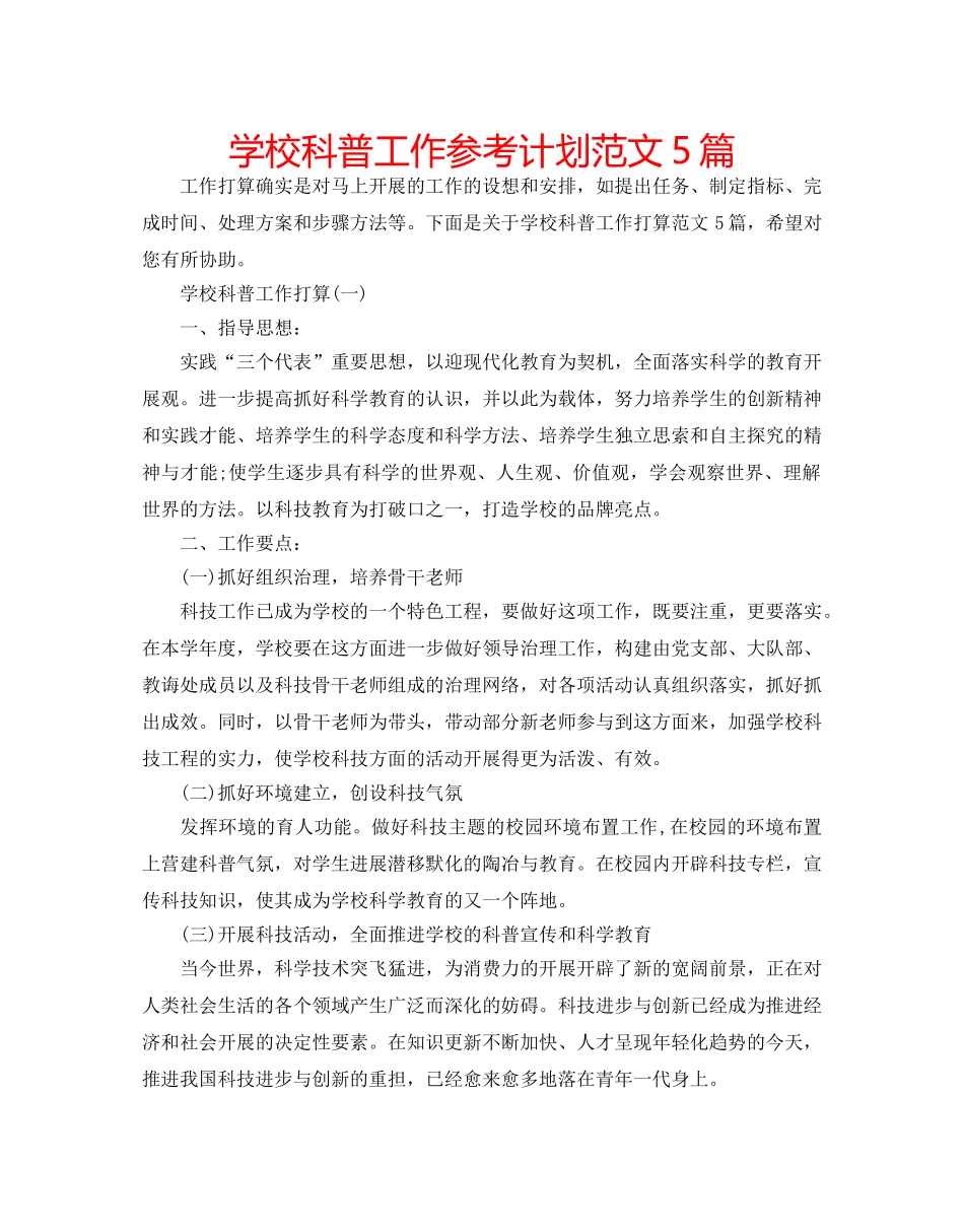 学校科普工作参考计划范文5篇 _第1页