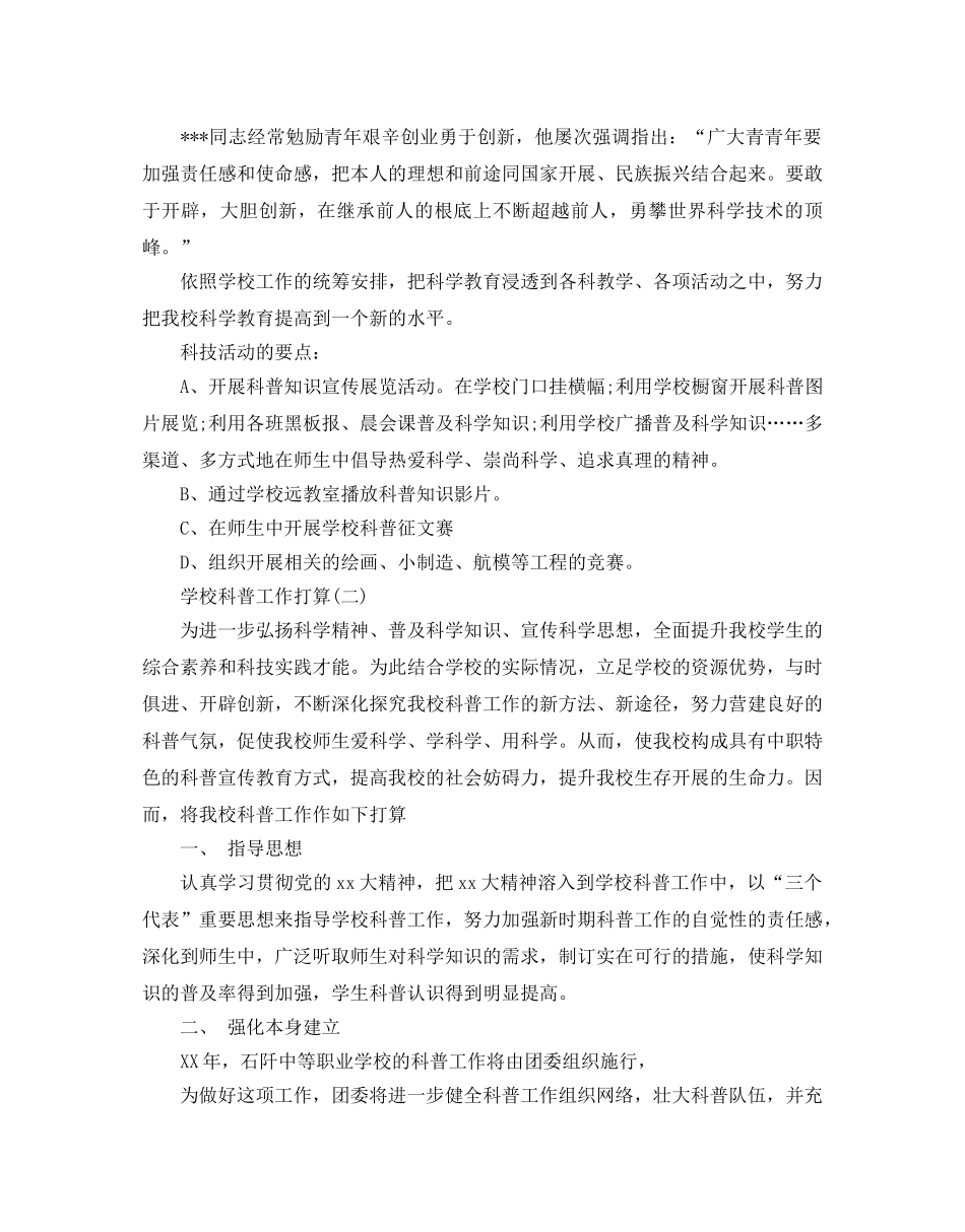 学校科普工作参考计划范文5篇 _第2页