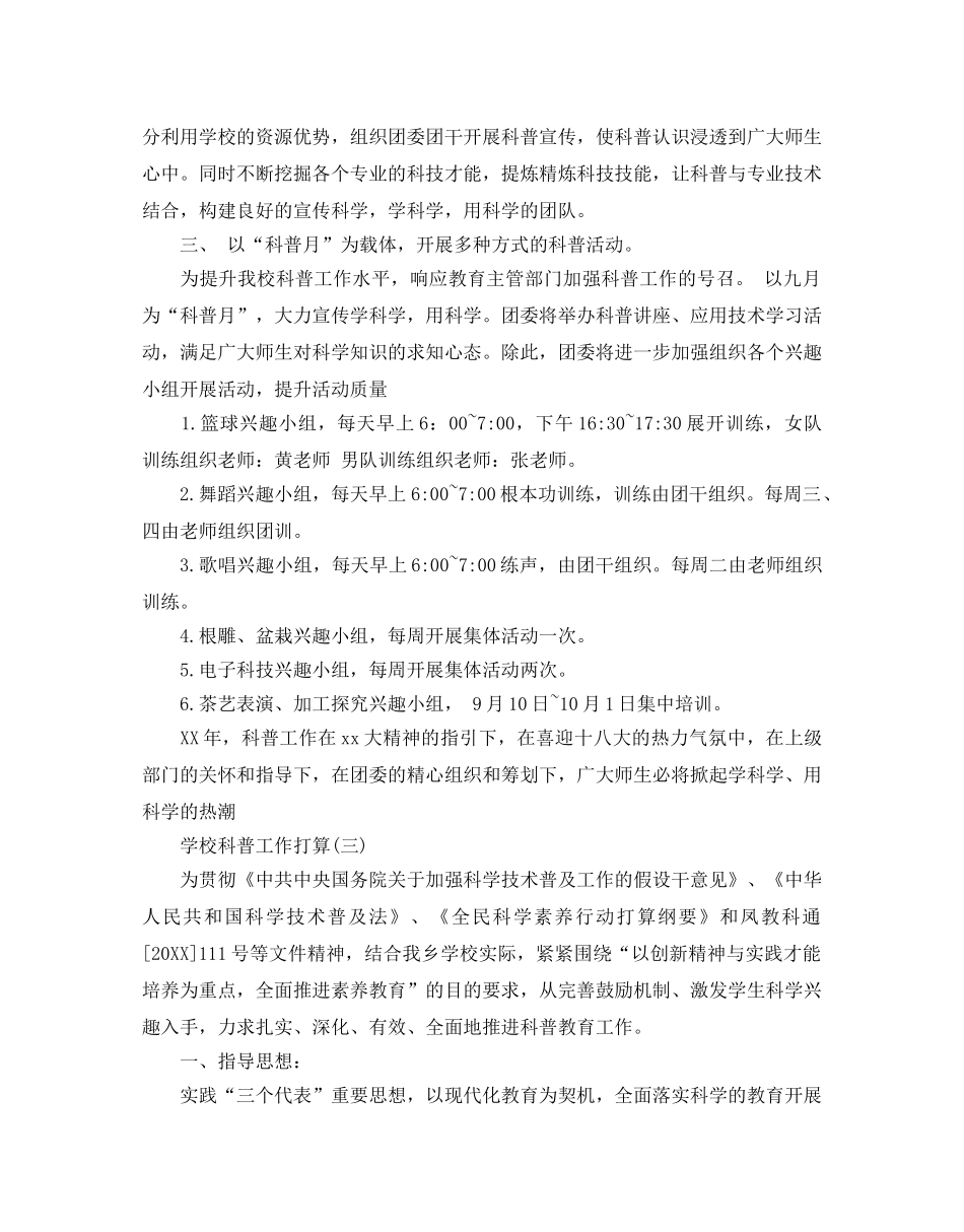 学校科普工作参考计划范文5篇 _第3页