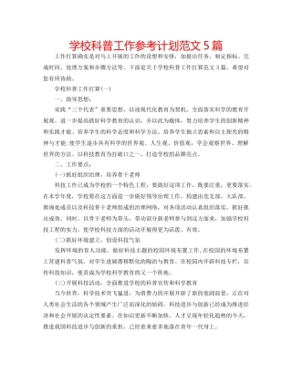 学校科普工作参考计划范文5篇 
