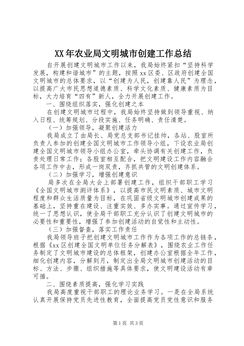 XX年农业局文明城市创建工作总结 _第1页