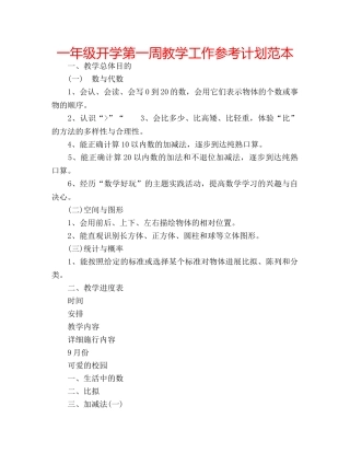 一年级开学第一周教学工作参考计划范本 