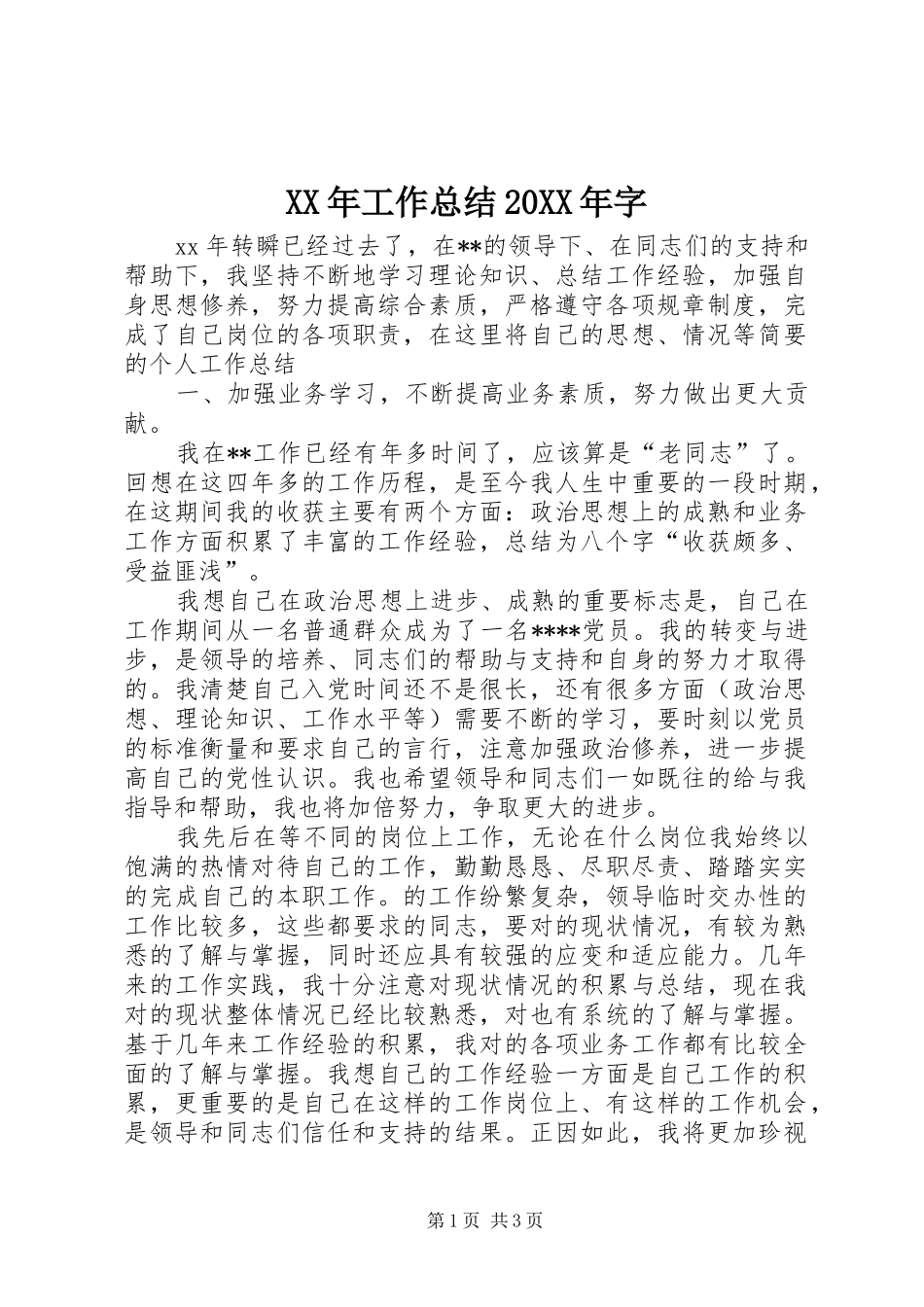 XX年工作总结20XX年字_第1页