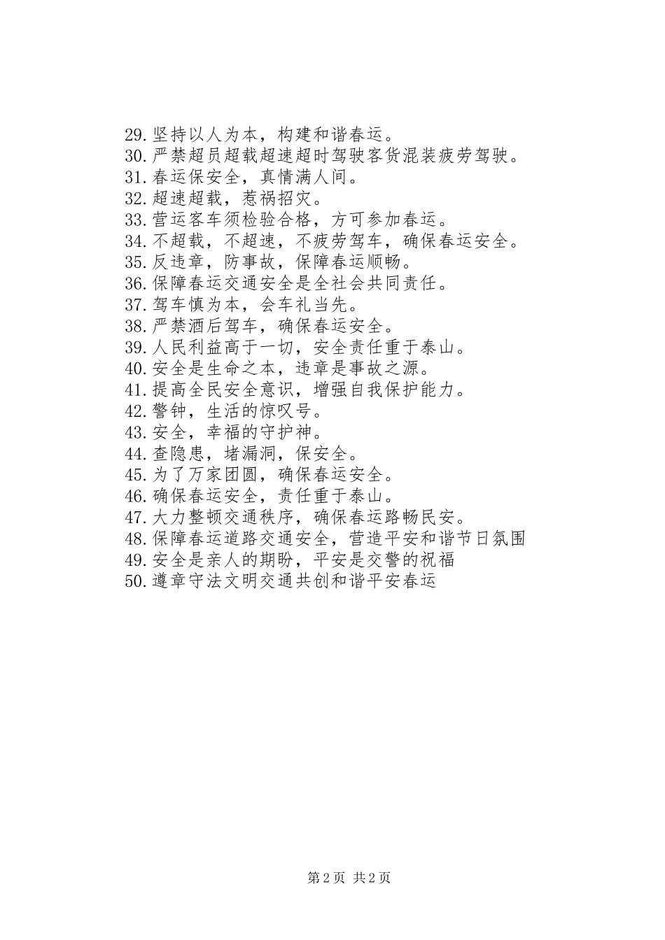 201X年春运道路交通安全宣传标语_第2页