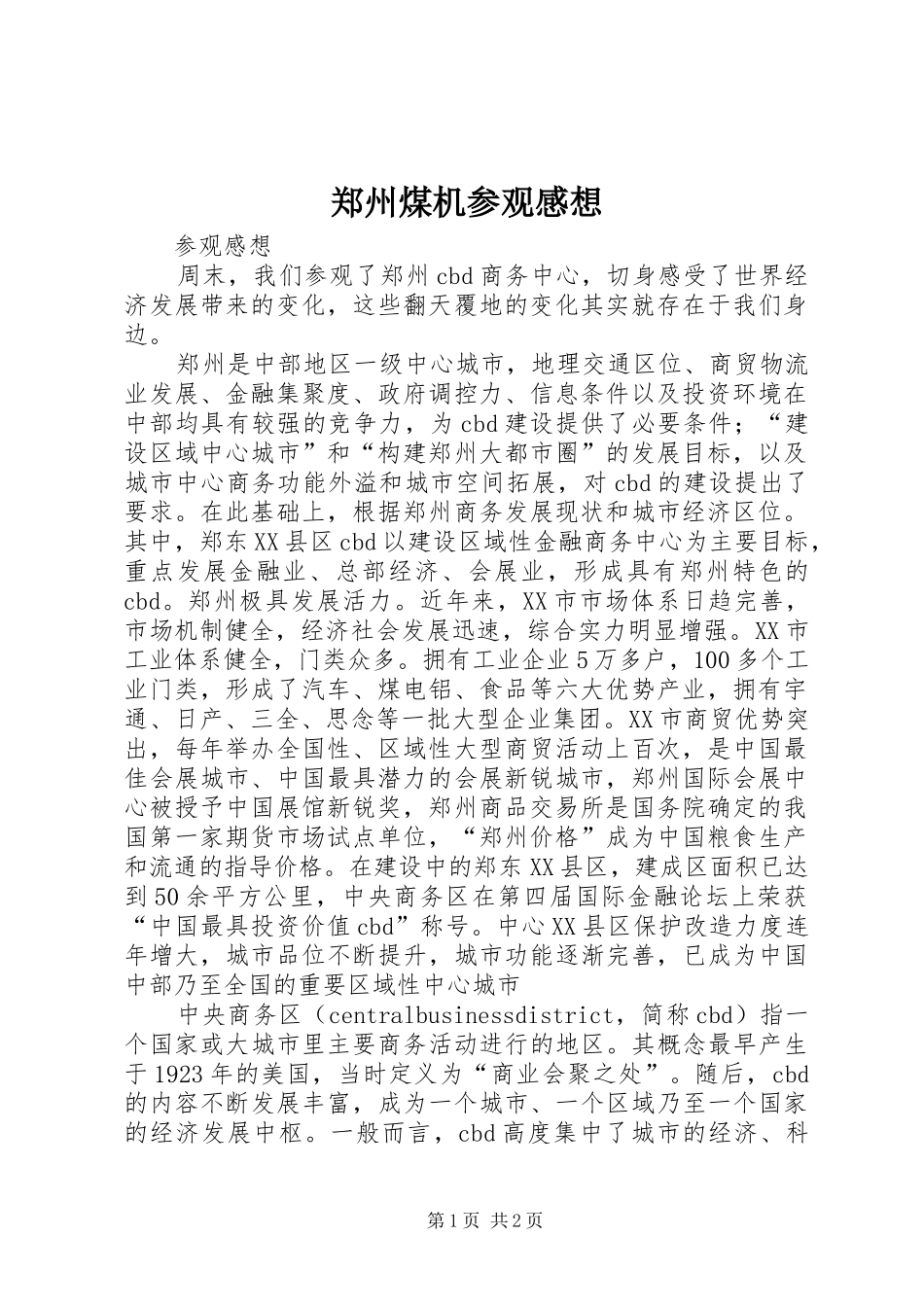 郑州煤机参观感想_第1页