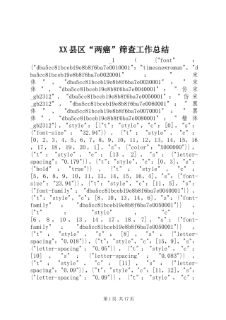 XX县区“两癌”筛查工作总结 