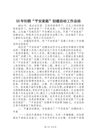 XX年妇联“平安家庭”创建活动工作总结 