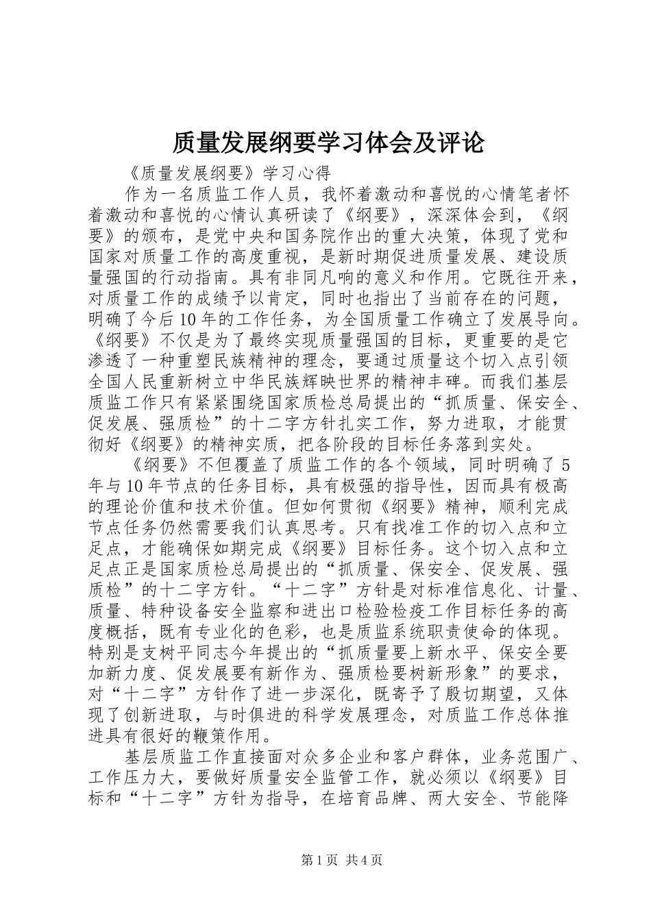 质量发展纲要学习体会及评论_第1页