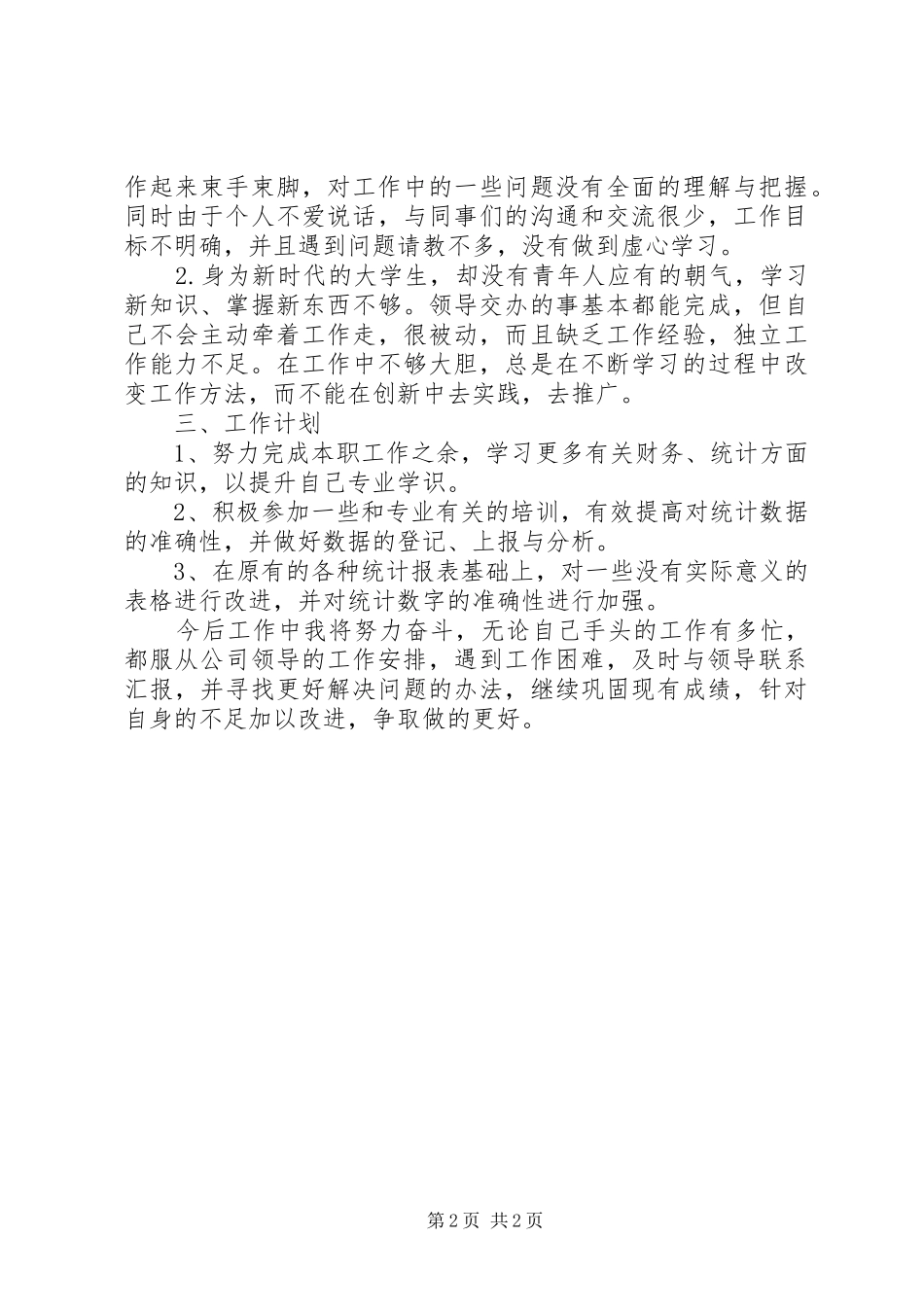 XX年公司统计员年终工作总结 _第2页