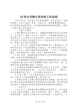 XX年公司统计员年终工作总结 