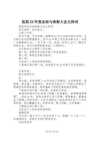 医院XX年度总结与表彰大会主持词 