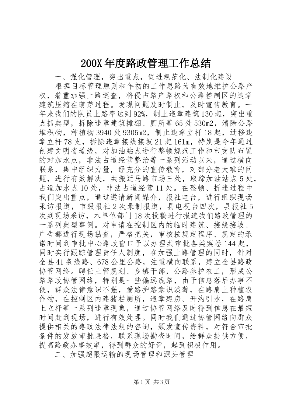 200X年度路政管理工作总结_第1页