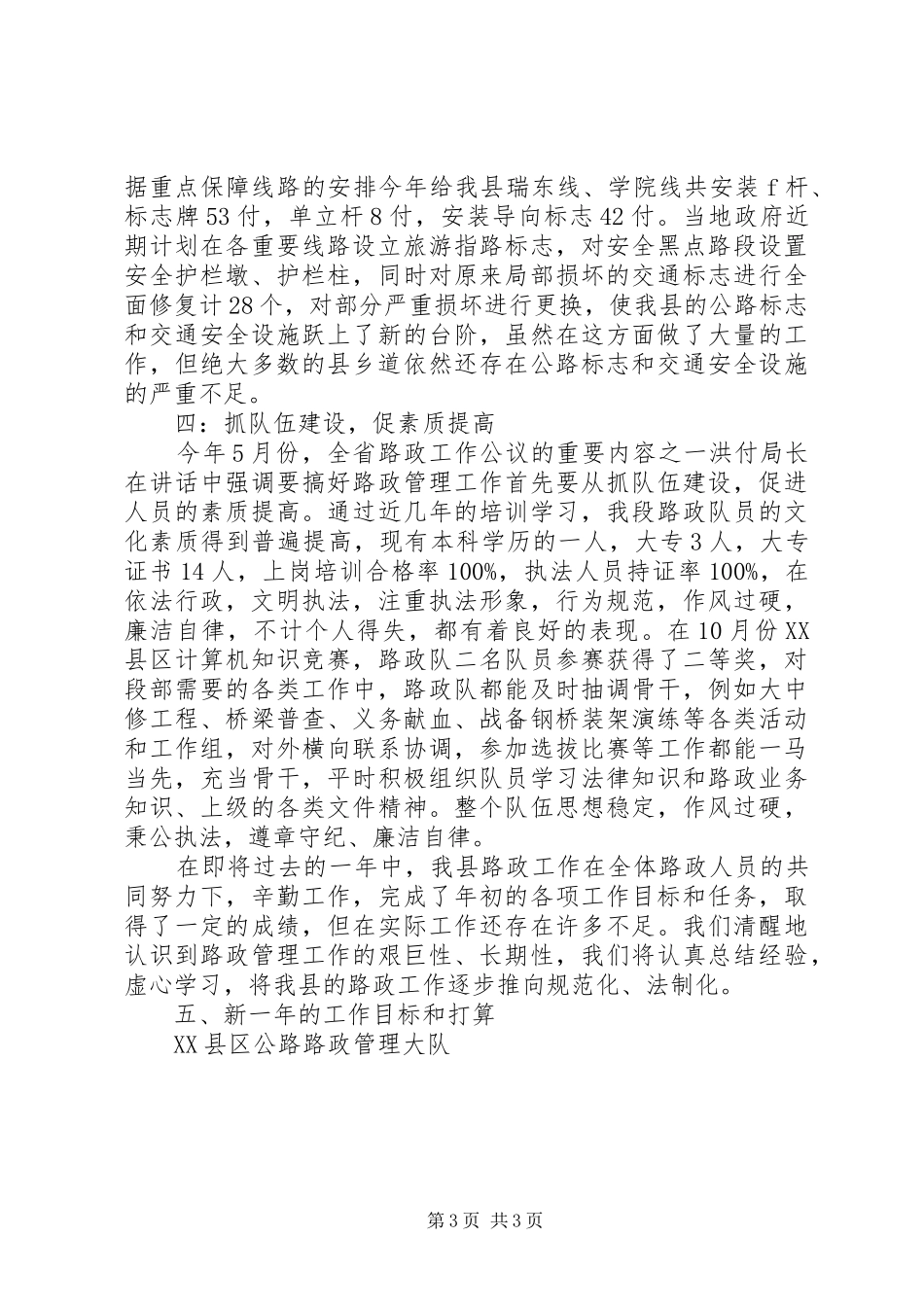 200X年度路政管理工作总结_第3页