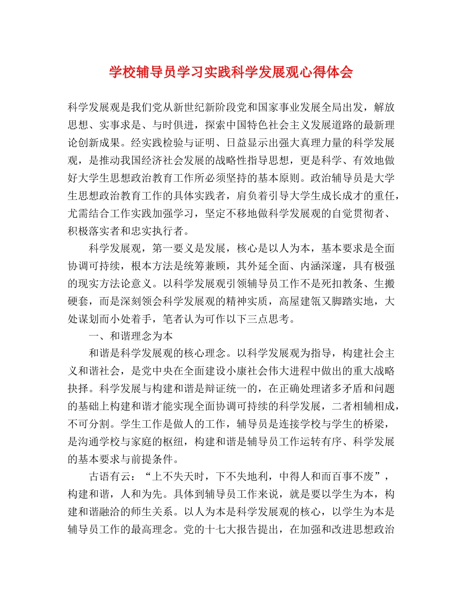 学校辅导员学习实践科学发展观心得体会 _第1页