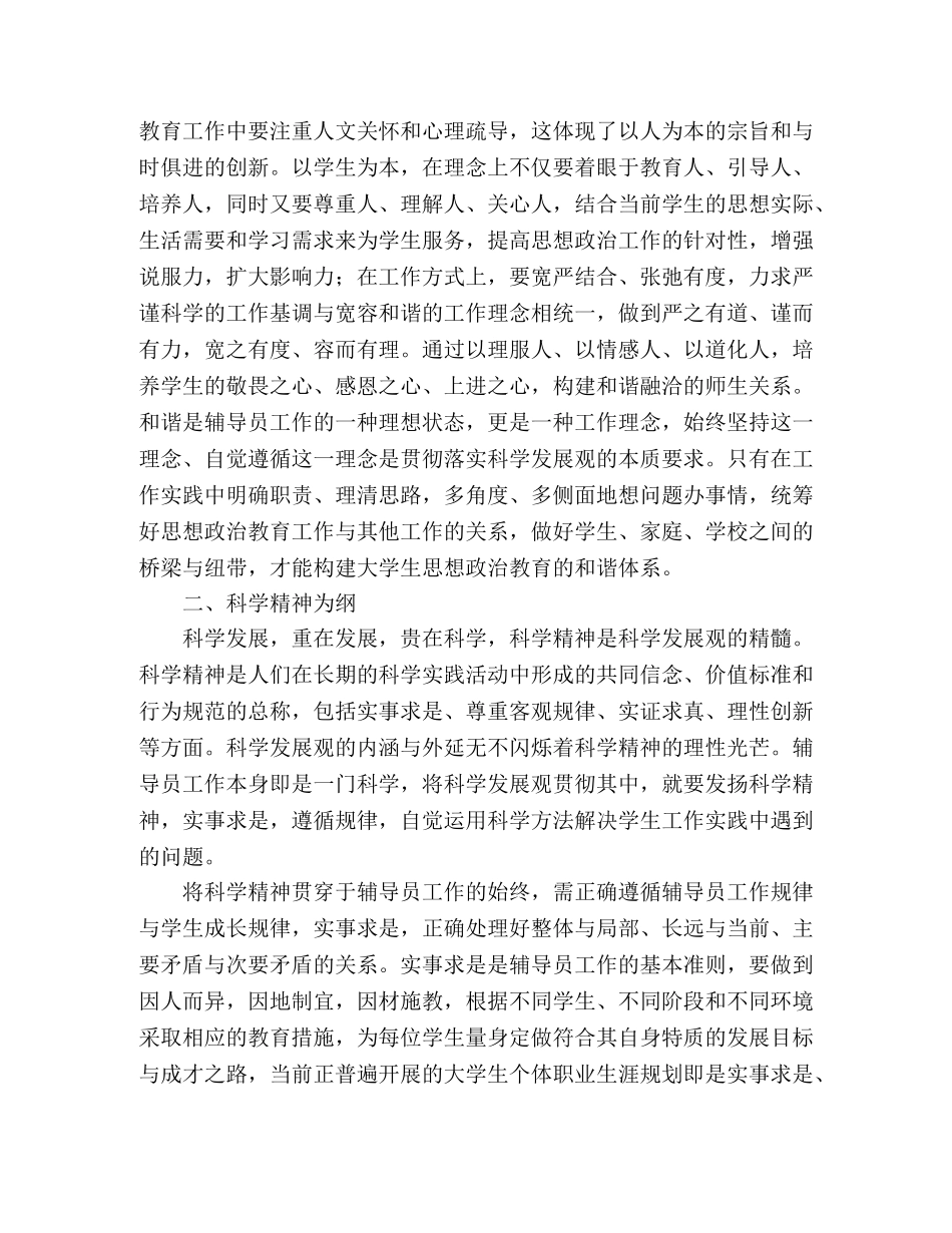 学校辅导员学习实践科学发展观心得体会 _第2页