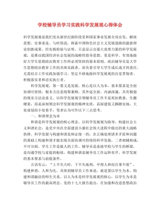 学校辅导员学习实践科学发展观心得体会 