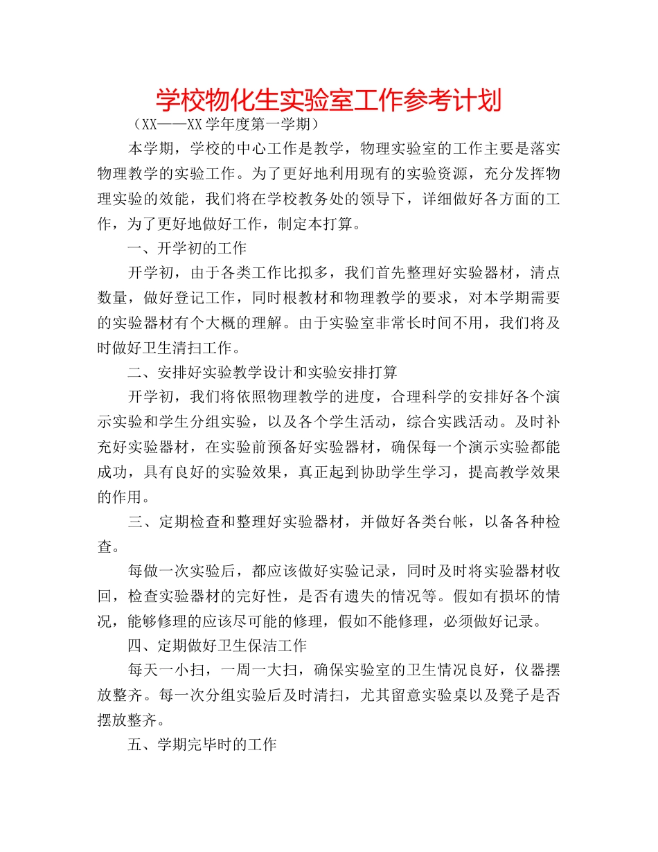 学校物化生实验室工作参考计划 _第1页