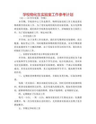 学校物化生实验室工作参考计划 