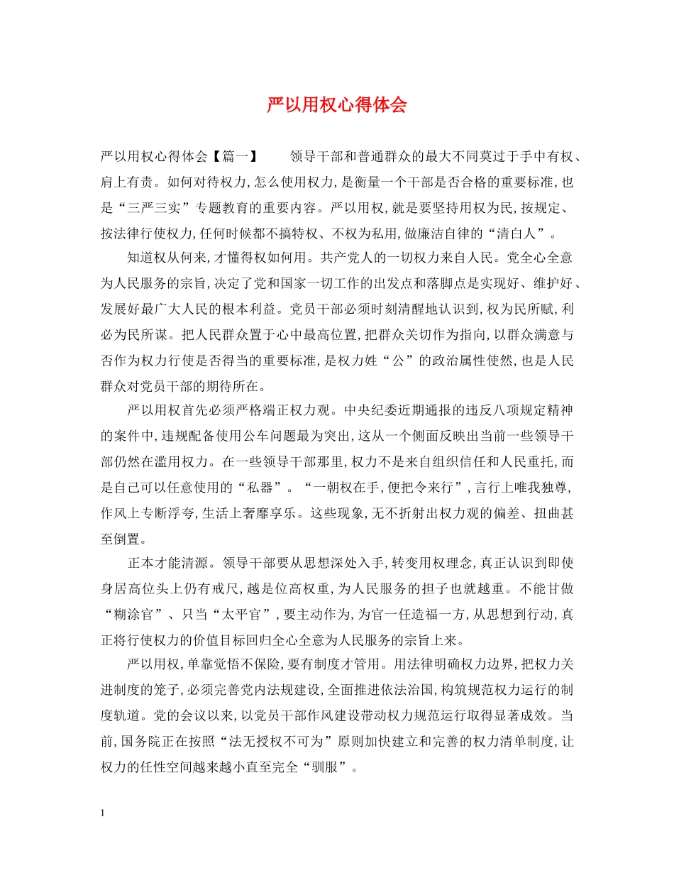 严以用权心得体会 _第1页