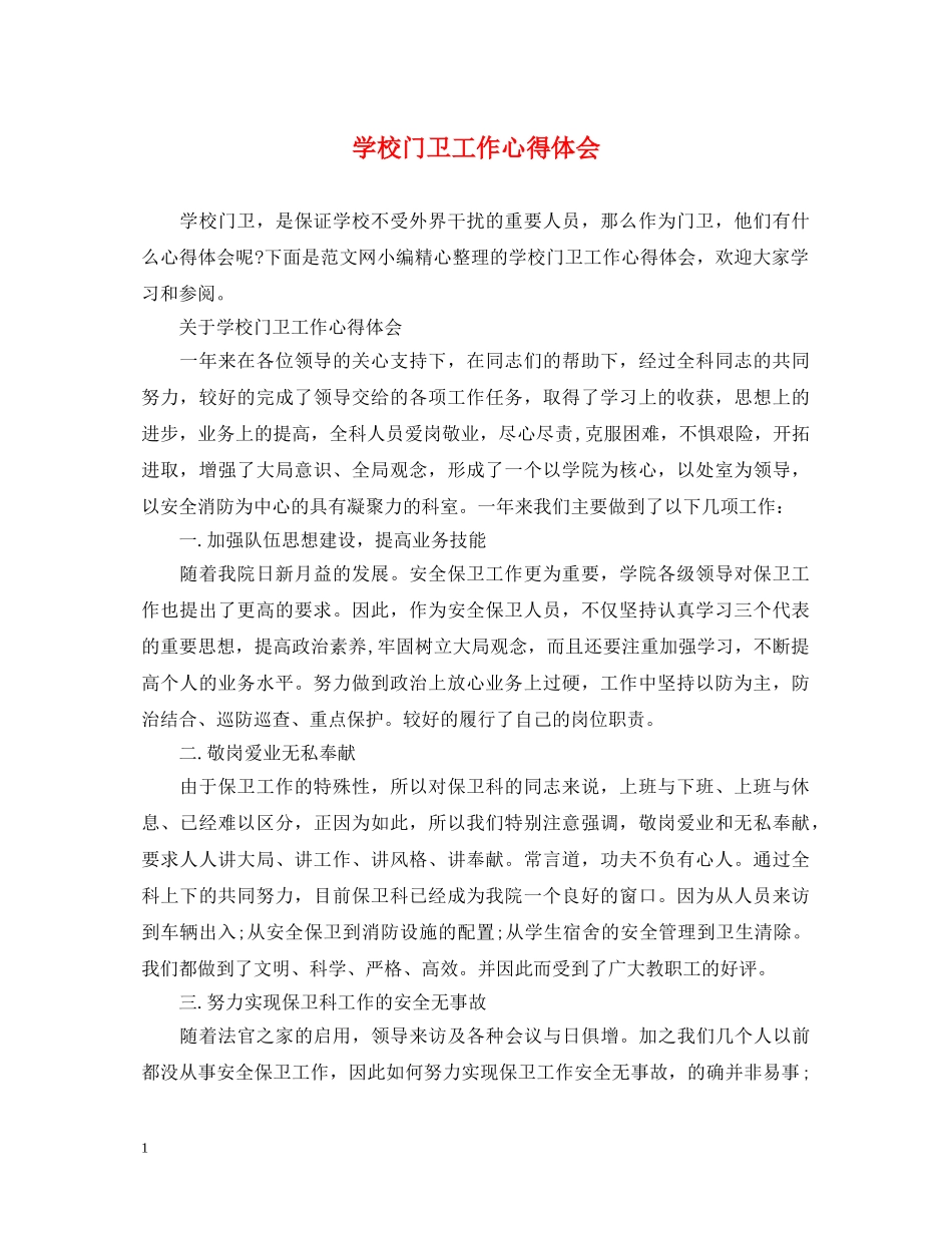 学校门卫工作心得体会 _第1页