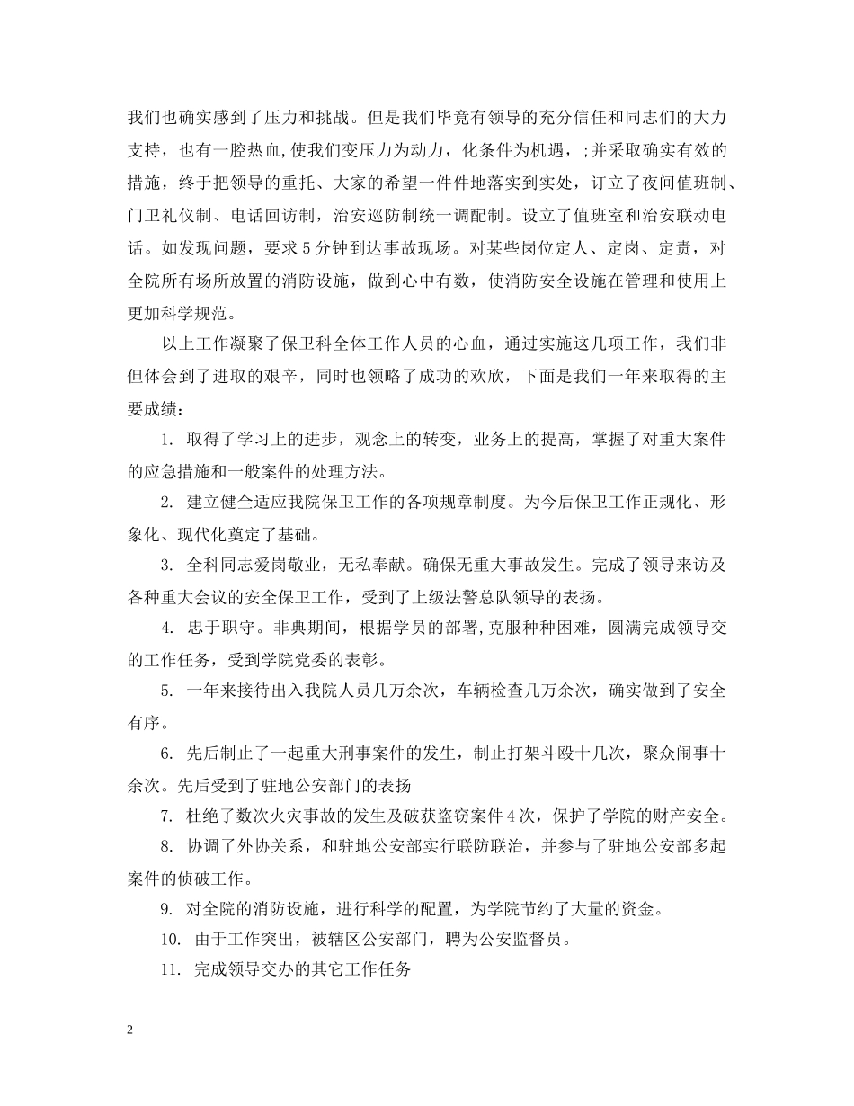 学校门卫工作心得体会 _第2页