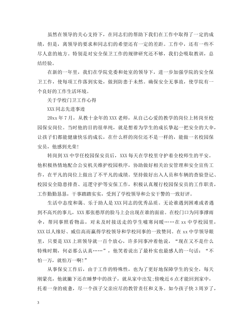 学校门卫工作心得体会 _第3页