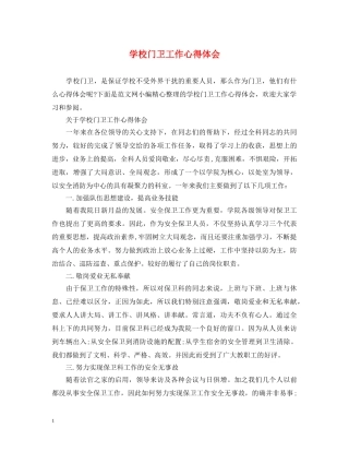 学校门卫工作心得体会 