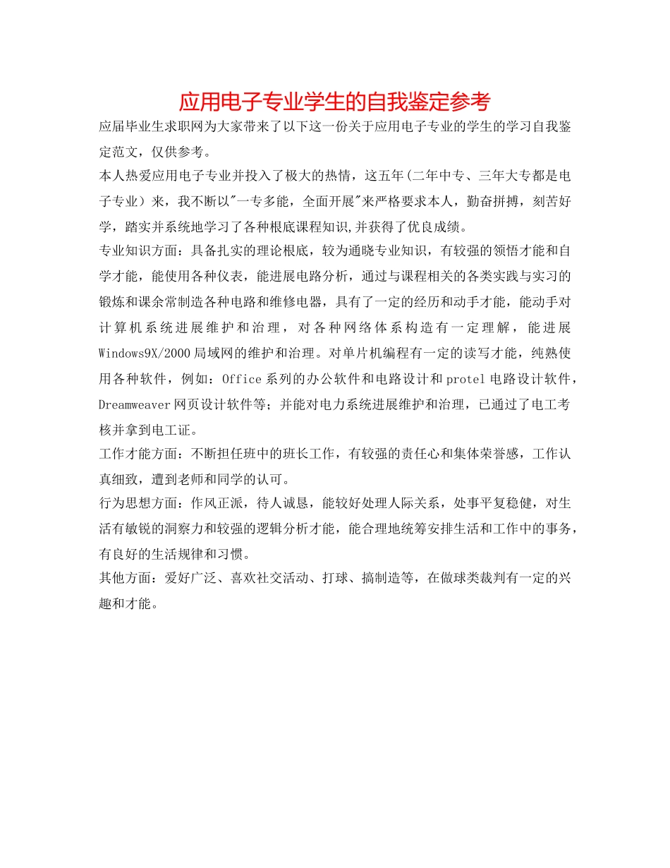 应用电子专业学生的自我鉴定参考 _第1页