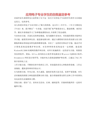 应用电子专业学生的自我鉴定参考 