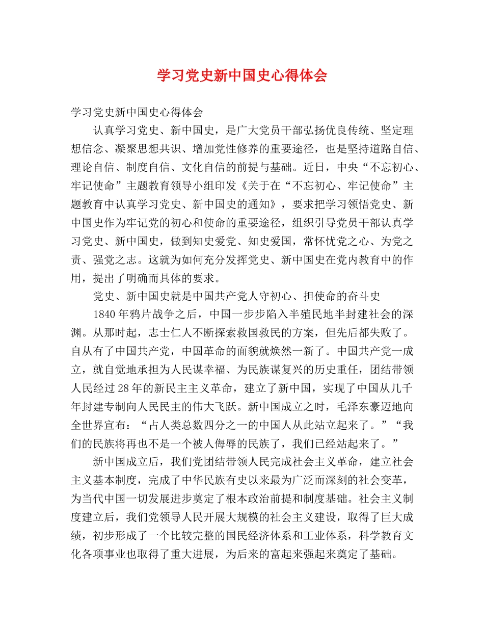 学习党史新中国史心得体会 _第1页
